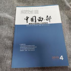 中国西部2019年第4期