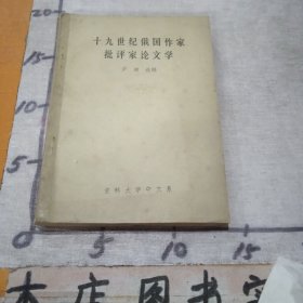 十九世纪俄国作家批评家论文学