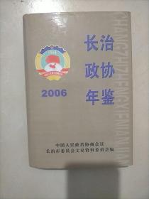 长治政协年鉴2006