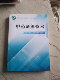 中药制剂技术——全国中医药行业中等职业教育“十三五”规划教材