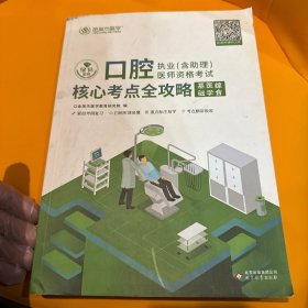 金英杰 2017年口腔执业（含助理）医师资格考试核心考点全攻略·口腔医学综合·基础医学综合·临床医学综合·人文医学综合（全四册）