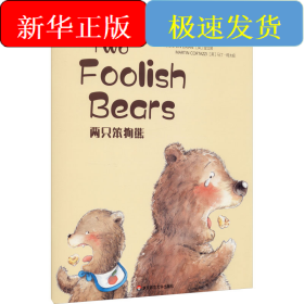 两只笨狗熊