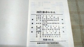 中国四柱推命秘訣