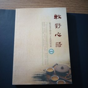 牧野心语，新乡市老干部大学30年校庆征文集