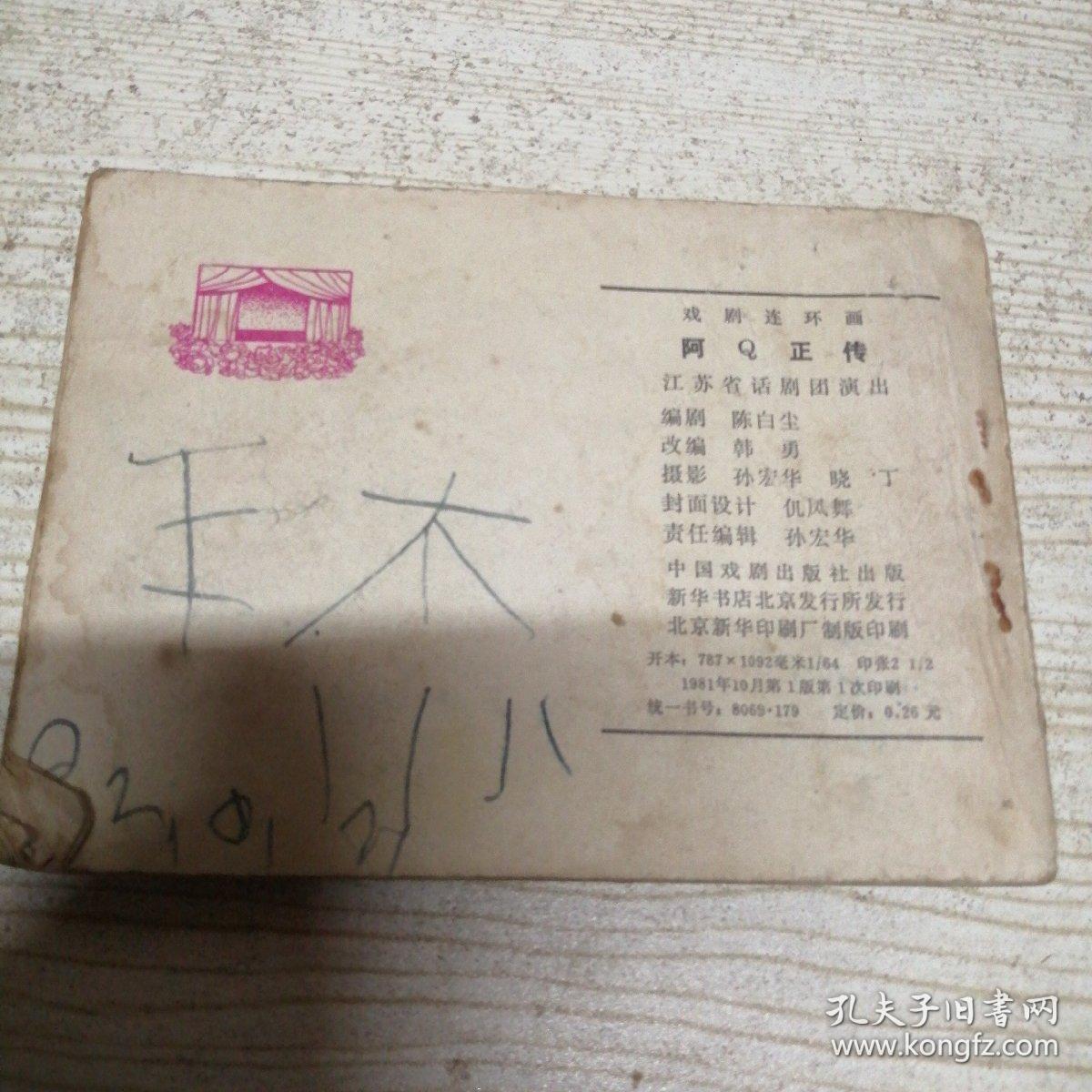 阿Q正传 连环画