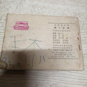 阿Q正传 连环画