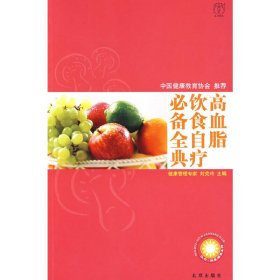 二手汉竹·我爱健康系列高血脂饮食自疗必备全典刘克玲