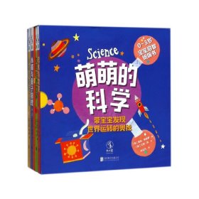 萌萌的科学(0-3岁宝宝启智纸板书共4册)