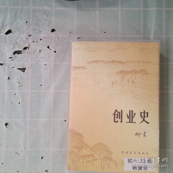 创业史