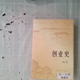 创业史