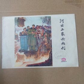 河北工农兵画刊--1977-5--16开