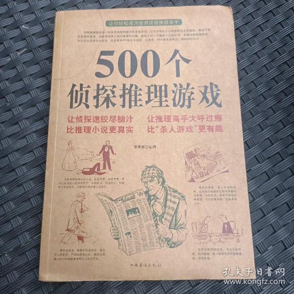 500个侦探推理游戏