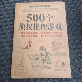 500个侦探推理游戏