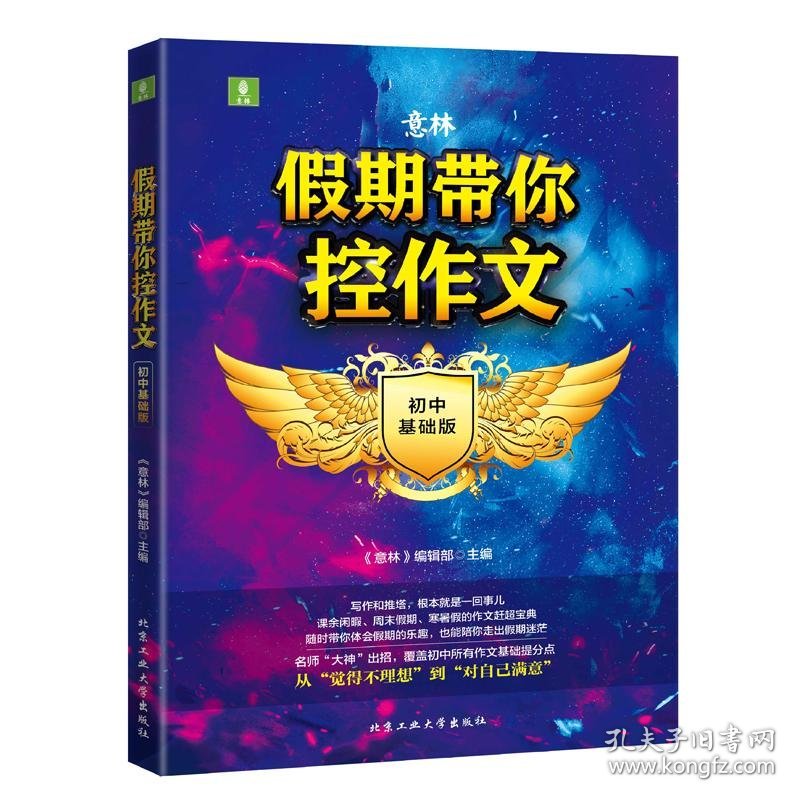 期带你控作文(初中基础版) 初中同步作文 编者:意林编辑部|责编:陈娜