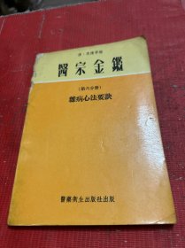 医宗金鉴（第六分册） 杂病心法要诀｛76年版 香港医书 内多偏方）