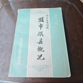 内蒙古自治区盟市旗县概况