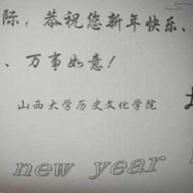 山西大学历史文化学院院长 李书吉教授贺卡