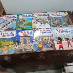 希利尔讲世界地理 绘本版(全8册)