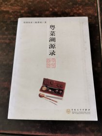 粤菜溯源录：特级校对食文化精品系列