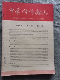 中华内科杂志1966年（第1.2.3.4.5.7期）6本合售