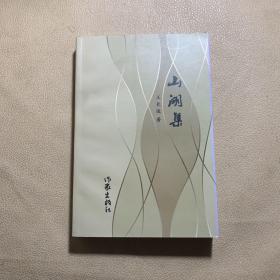 山湖集 王长俊 印章