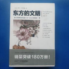 文化伟人代表作图释书系：东方的文明