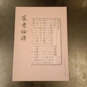 篆书论语 (孟琢签赠钤印保真) (后外屋87F)