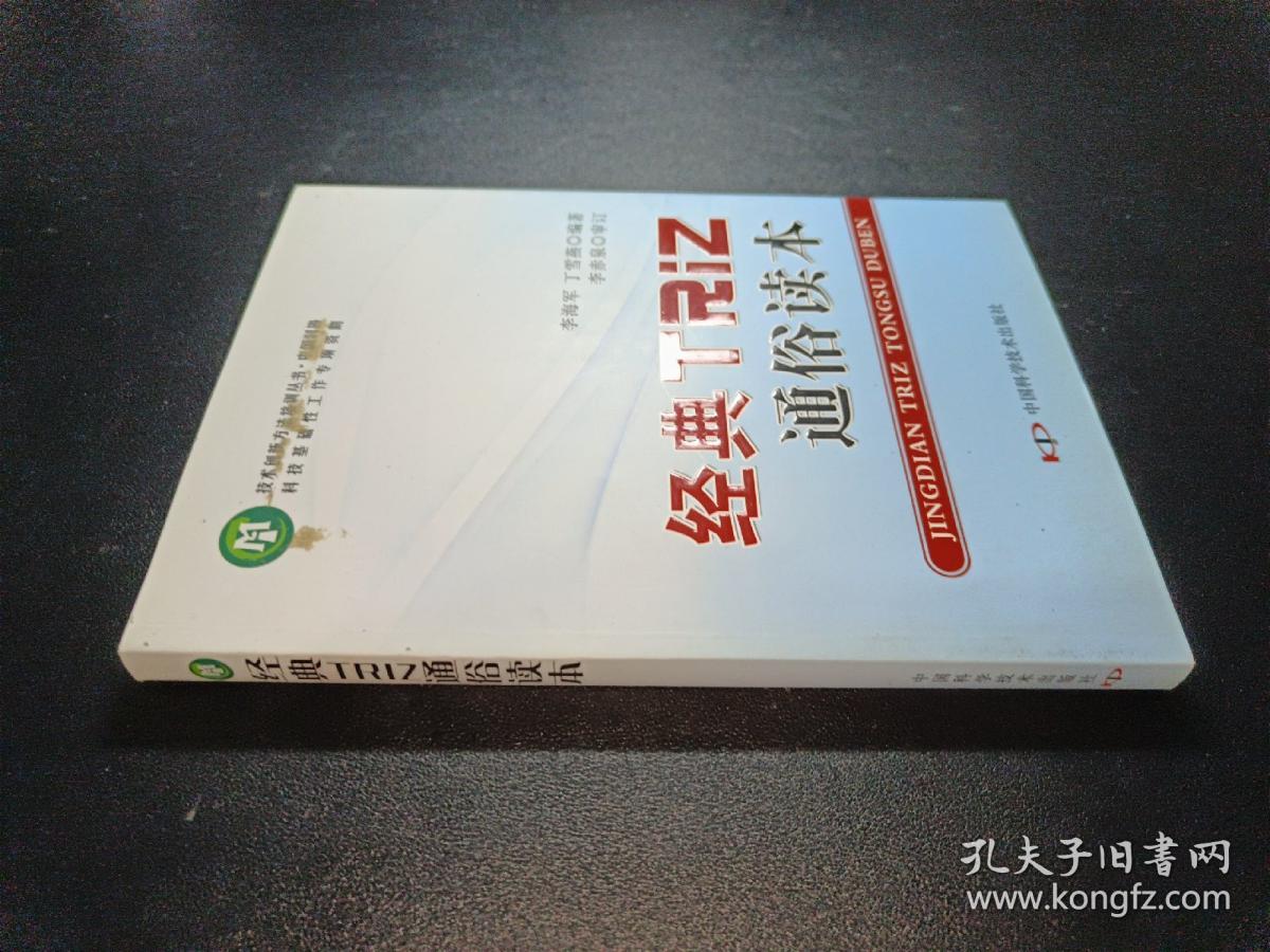 技术创新方法培训丛书--经典TRIZ通俗读本