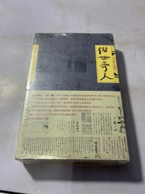 俗世奇人（修订版）全三册