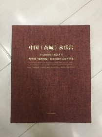 中国（芮城）永乐宫第六届国际书画艺术节暨全国“魏晋风度”新锐书法作品展作品集