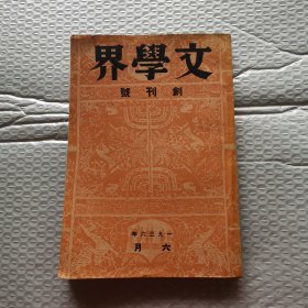 文学界：创刊号