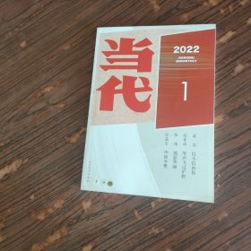 当代 2022年第1期