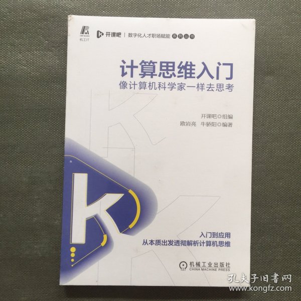 计算思维入门：像计算机科学家一样去思考