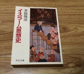 井筒 俊彦
イスラーム思想史 改版 (中公文庫 B 2-12 BIBLIO)