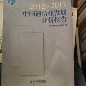 2012～2013中国通信业发展分析报告