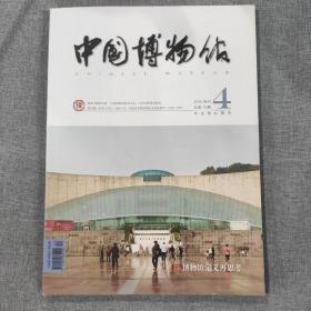 中国博物馆2018 4杂志期刊