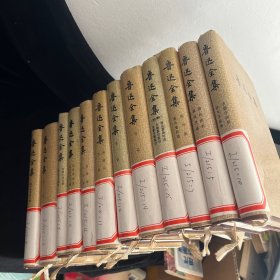 鲁迅全集.12本和售