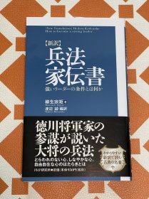 新譯 兵法家傳書(shū) 日語(yǔ)原版