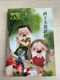 新中国成立70周年儿童文学经典作品集-四十大盗新传