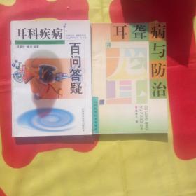 耳聋病与防治、耳科疾病百问答疑