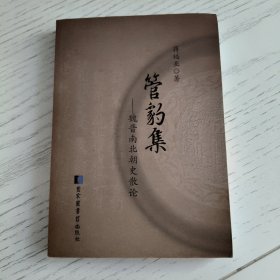 管豹集：魏晋南北朝史散论