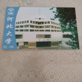 河北大学明信片