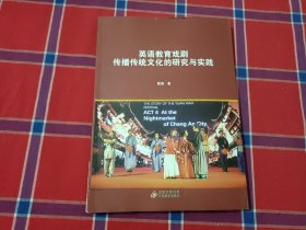 英语教育戏剧传播传统文化的研究与实践