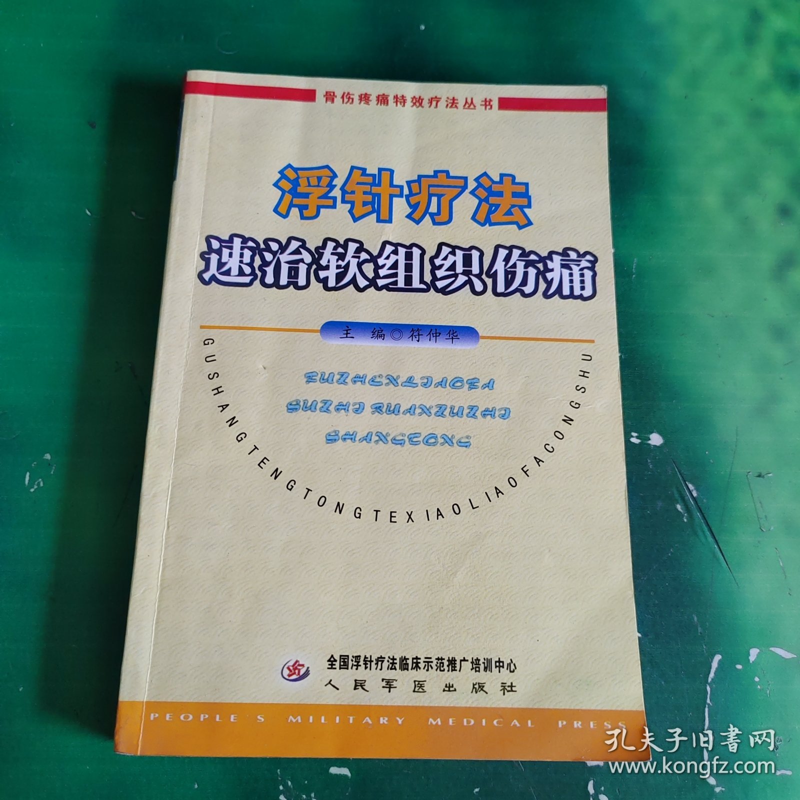 浮针疗法速治软组织伤痛