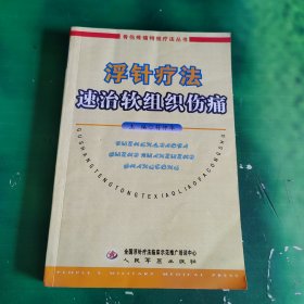 浮针疗法速治软组织伤痛