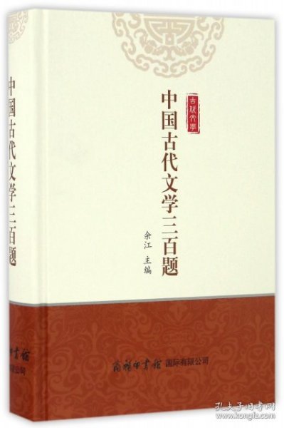 中国古代文学三百题