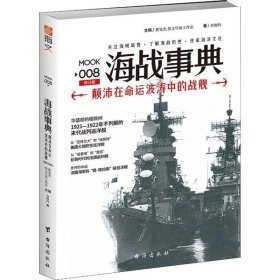 海战事典 9787516813041 主编董旻杰, 指文号角工作室 台海出版社