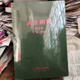 北宋铜钱增订本（有塑封，出版信息不详）