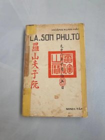 罗山夫子 阮浃（1723-1804）幸庵诗稿 越汉双语 作者是越南西山朝时期著名的文学家、思想家、隐士 内容含作者的诗作 和 古代越南的官印