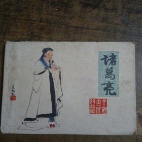诸葛亮